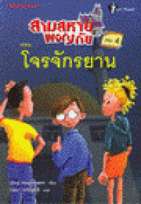 Image of สามสหายผจญภัย ตอน โจรจักรยาน เล่ม4.