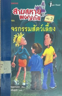 Image of สามสหายผจญภัย ตอน โรกรรมสัตว์เลี้ยง เล่ม3.