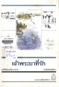 Image of เจ้าพระยาที่รัก.