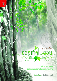 Image of รอยเท้าในสวน.