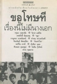 Image of ขอโทษที...เรื่องนี้ไม่มีนางเอก.