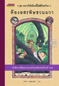 Image of ห้องอสรพิษชวนผวา.