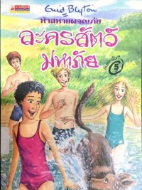 Image of ห้าสหายผจญภัย ตอน ละครสัตว์มหาภัย.