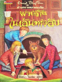 Image of ห้าสหายผจญภัย ตอน ผจญภัยในเส้นทางลับ.