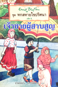 Image of หกสหายไขปริศนา ตอน เจ้าชายผู้สาบสูญ เล่ม9.