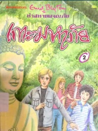 Image of ห้าสหายผจญภัย ตอน เกาะมหาภัย.