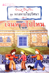 Image of หกสหายไขปริศนา ตอน เงินหายไปไหน เล่ม 11.