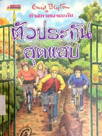 Image of ห้าสหายผจญภัย ตอน ตัวประกันสุดแสบ.