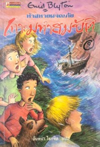 Image of ห้าสหายผจญภัย ตอน เกาะมหาสมบัติ.