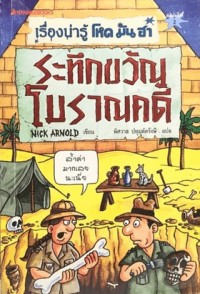 Image of ระทึกขวัญ โบราณคดี.