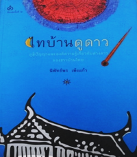 Image of ไทบ้านดูดาว.