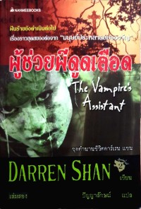 Image of ผู้ช่วยผีดูดเลือด.