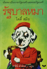 Image of รัฐบาลหมา.