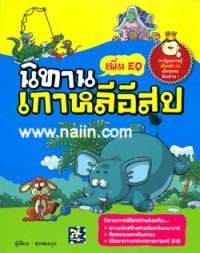 Image of นิทานเกาหลีอีสป.