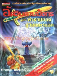 Image of ชุดอัศวินดาบมังกร ตอน ตำสาปของผู้วิเศษตาบอด.