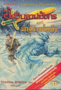 Image of ชุดอัศวินดาบมังกร ตอน นักสู้ร่างน้ำแข็ง.