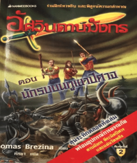 Image of ชุดอัศวินดาบมังกร ตอน นักรบบนภูเขาปีศาจ.