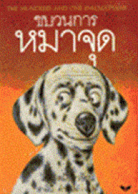 Image of ขบวนการหมาจุด.