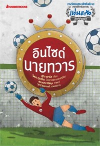 Image of อินไซต์นายทวาร.