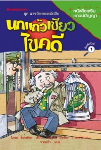 Image of สารวัตรยอดนักสืบ ตอน นกแก้วไขคดี.