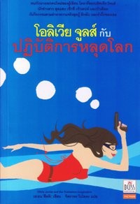 Image of โอลิเวีย จูลส์กับการหลุดโลก.