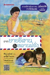 Image of จากยายอีสานถึงหลานฝรั่ง.