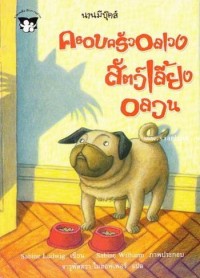 Image of ครอบครัวอลเวง สัตว์อลวน.