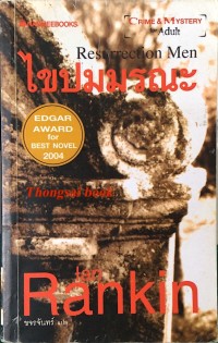 Image of ไขปมมรณะ.