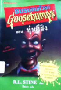 Image of ชมรมขนหัวลุก ตอน หุ่นผีสิง.