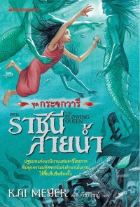 Image of ราชินีสายน้ำ.
