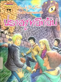 Image of ห้าสหายผจญภัย ตอน ปราสาทลึกลับ.