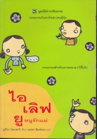 Image of ไอเลิฟยูหนูรักแม่.