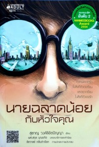 Image of นายฉลาดน้อยกับหัวใจคุณ.