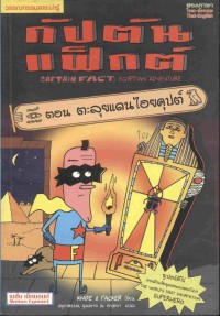 Image of กัปตันแฟ็กต์ ตอน ตะลุยแดนไอยคุปต์.