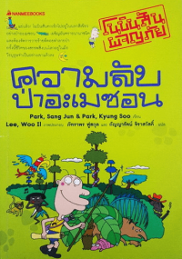 Image of โนบิสันผจญภัย ตอน ความลับป่าอะเมซอน.