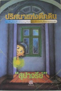 Image of ปริศนาแห่งตึกดิน.