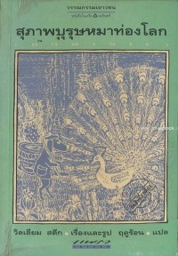 Image of สุภาพบุรุษหมาท่องโลก.