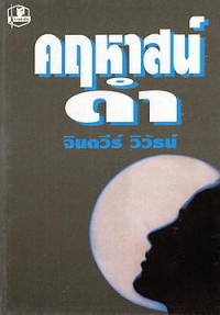 Image of คฤหาสน์ดำ.