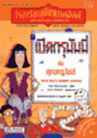 Image of โรงเรียนพิคเคิลฮิลล์ ตอนเปิดกรุมันมี่.