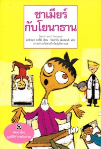 Image of ซาเมียร์กับโยนาธาน.