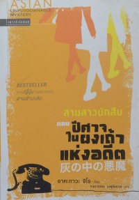 Image of สามสาวนักสืบ ตอนปีศาจในผงเถ้าแห่งอดีต.