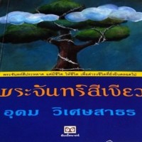 Image of พระจันทร์สีเขียว.