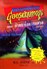 Image of ชมรมขนหัวลุก ตอน ค่ายแห่งความตาย.