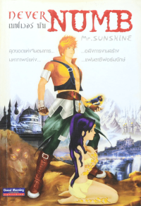 Image of เนฟเวอร์ นัม.