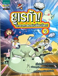 Image of ยูเรก้า วิทยาศาสตร์เปลี่ยนโลก เล่ม2.