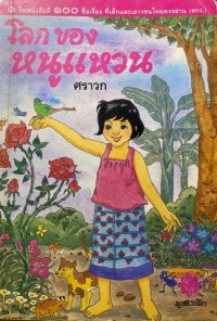 Image of โลกของหนูแหวน.