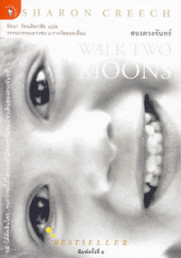 Image of สองดวงจันทร์