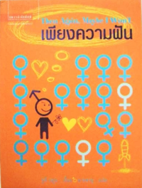 Image of เพียงความฝัน.