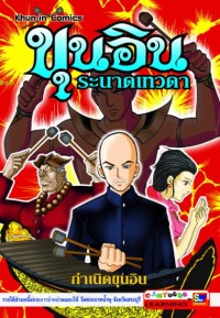 Image of ขุนอิน ระนาดเทวดา ตอนกำเนิดขึนอิน.