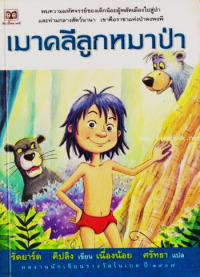 Image of เมาคลีลูกหมาป่า.